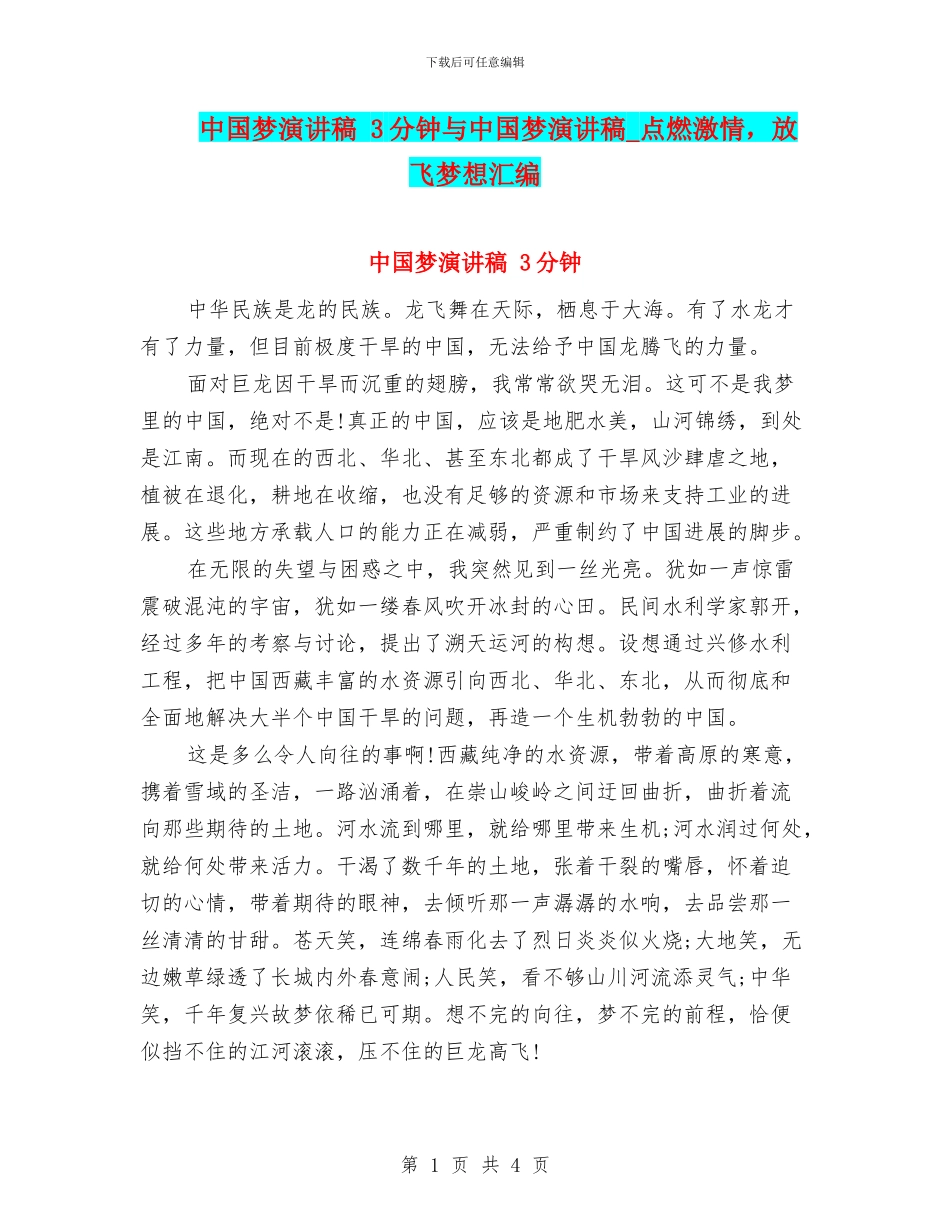 中国梦演讲稿-3分钟与中国梦演讲稿-点燃激情-放飞梦想汇编_第1页