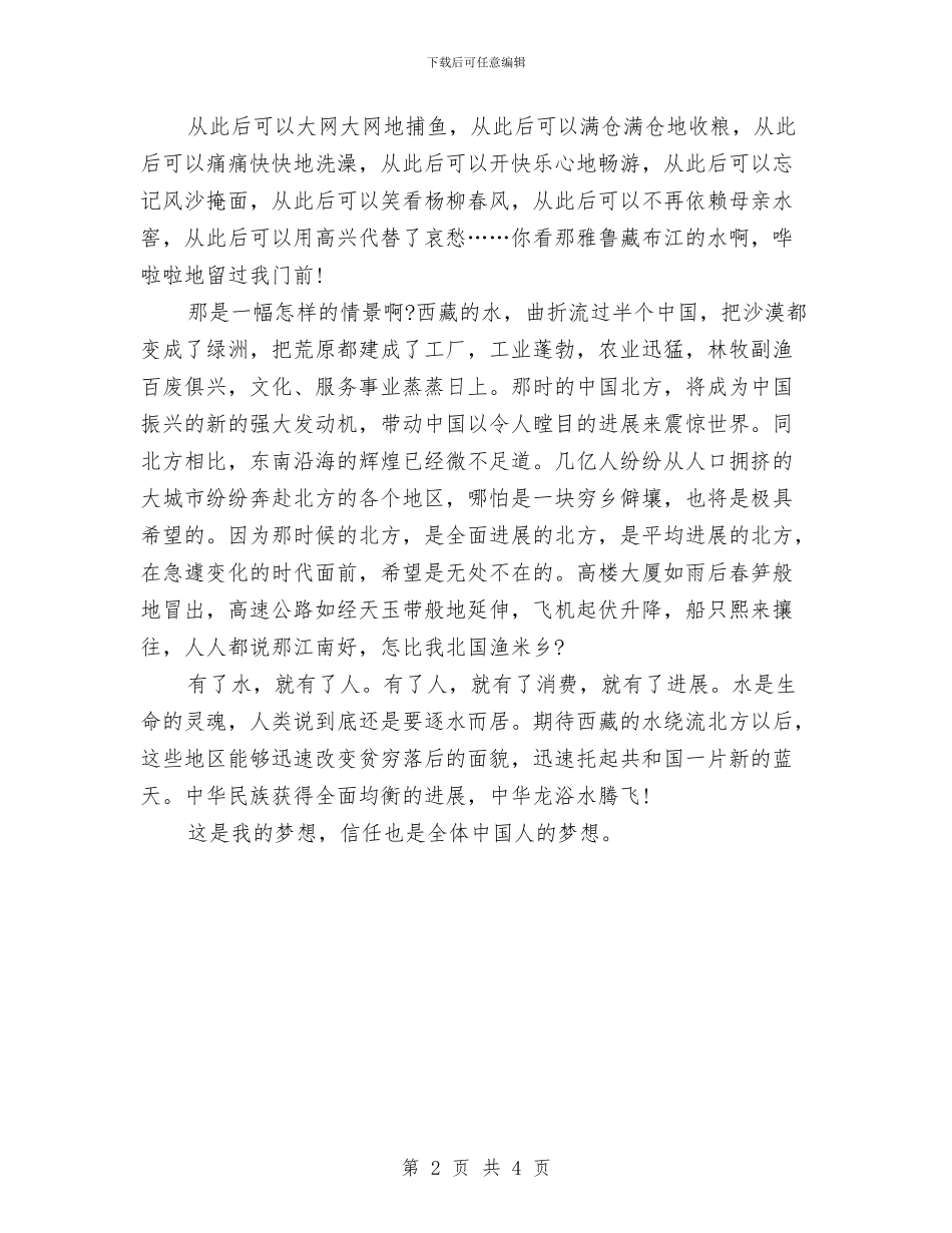 中国梦演讲稿-3分钟与中国梦演讲稿-点燃激情-放飞梦想汇编_第2页