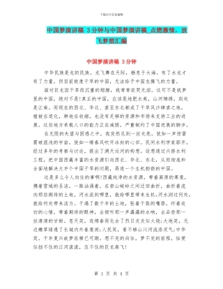 中国梦演讲稿-3分钟与中国梦演讲稿-点燃激情-放飞梦想汇编