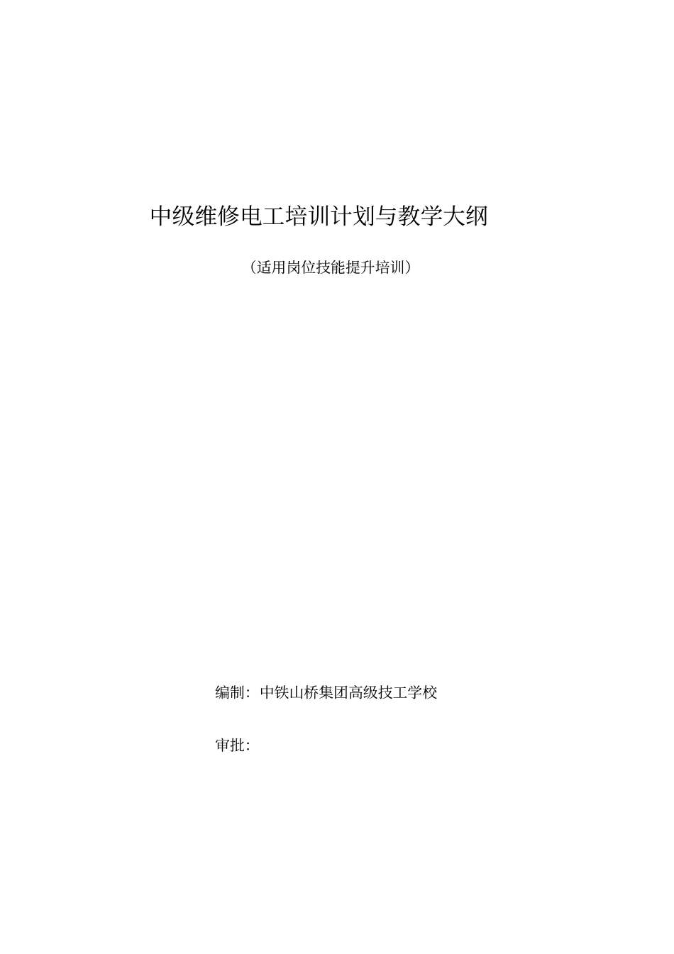 中级电工教学计划、教学大纲_第1页