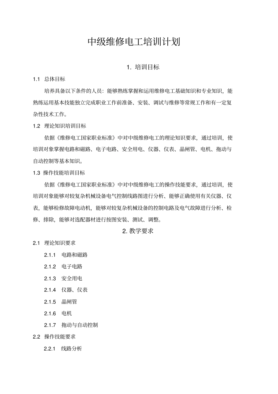 中级电工教学计划、教学大纲_第2页