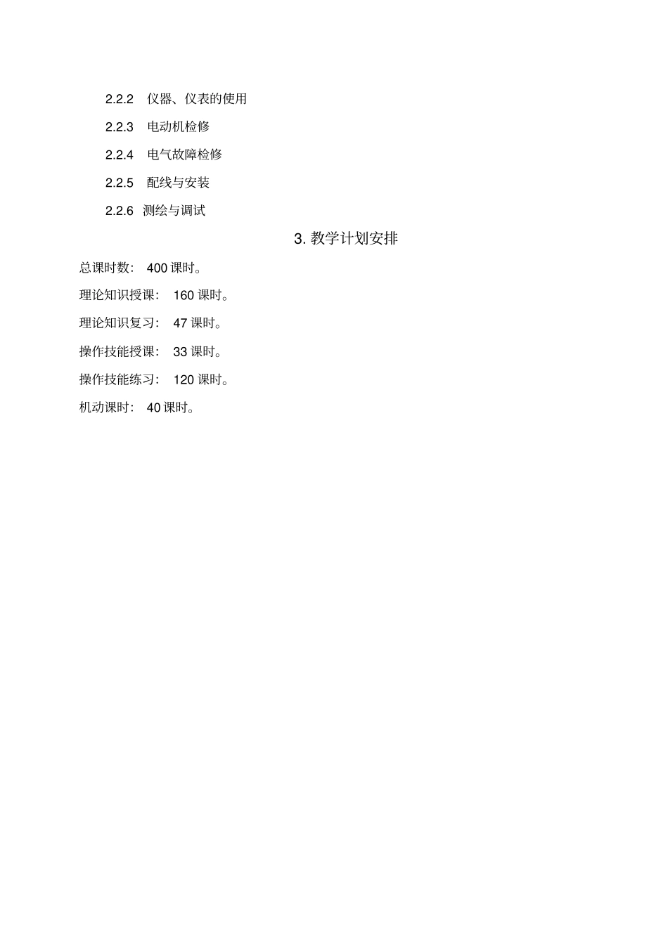 中级电工教学计划、教学大纲_第3页