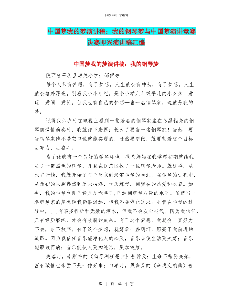 中国梦我的梦演讲稿：我的钢琴梦与中国梦演讲比赛决赛即兴演讲稿汇编_第1页