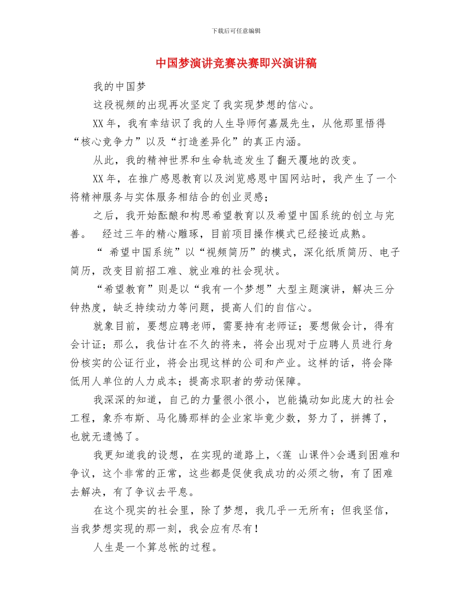 中国梦我的梦演讲稿：我的钢琴梦与中国梦演讲比赛决赛即兴演讲稿汇编_第3页