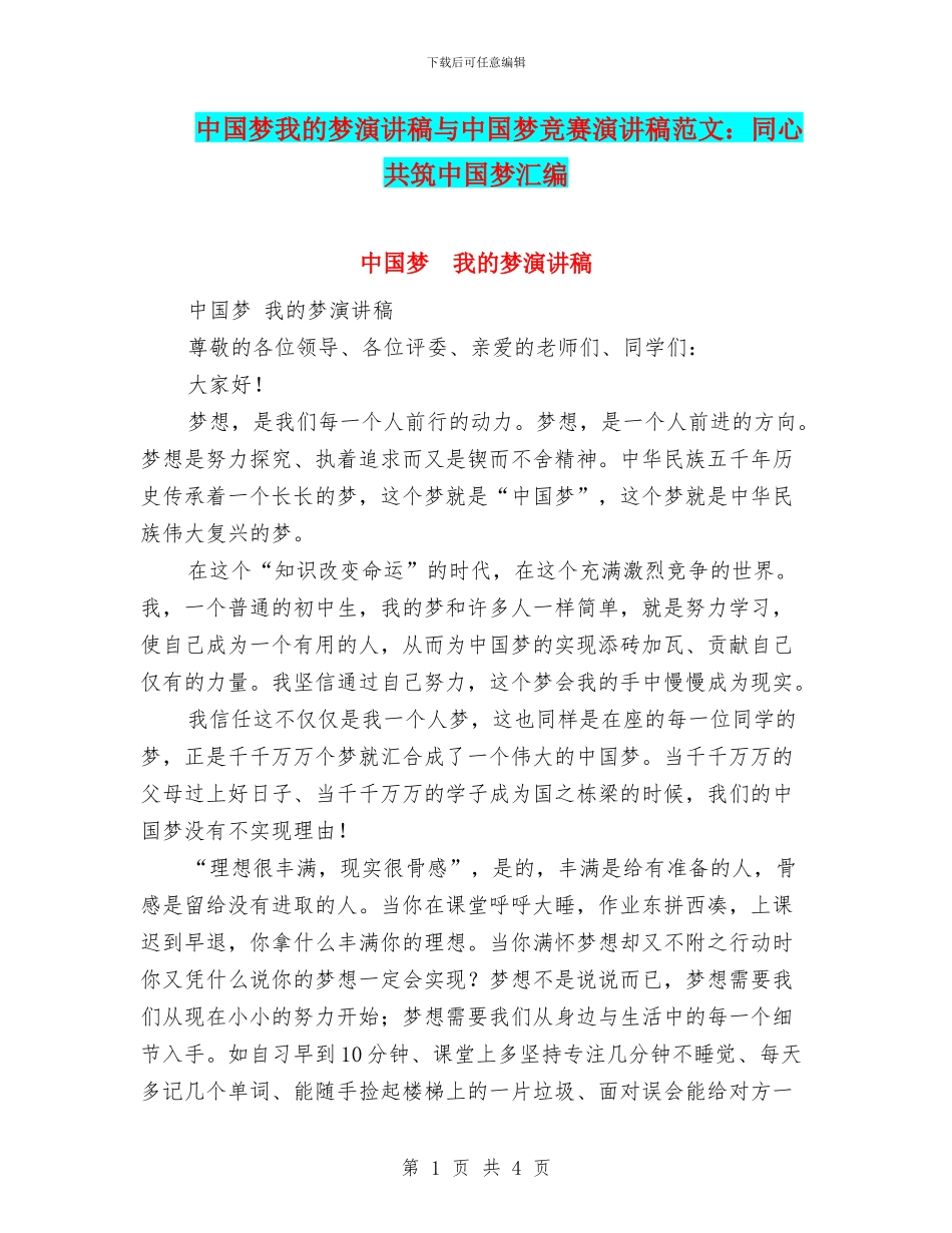 中国梦我的梦演讲稿与中国梦比赛演讲稿范文：同心共筑中国梦汇编_第1页