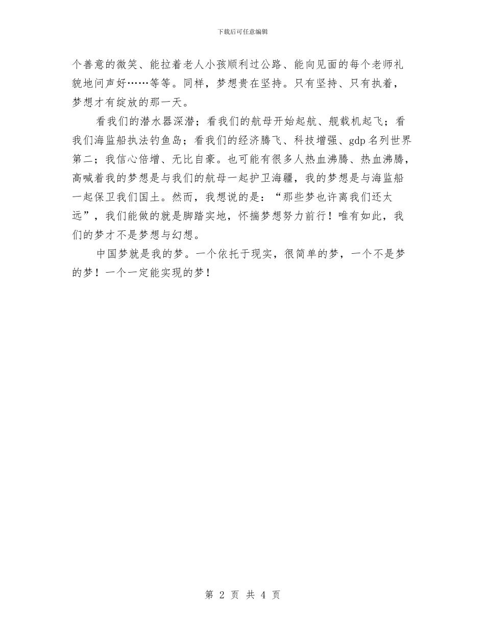 中国梦我的梦演讲稿与中国梦比赛演讲稿范文：同心共筑中国梦汇编_第2页