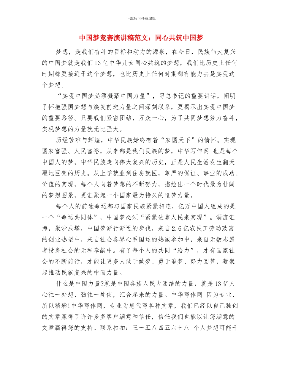 中国梦我的梦演讲稿与中国梦比赛演讲稿范文：同心共筑中国梦汇编_第3页