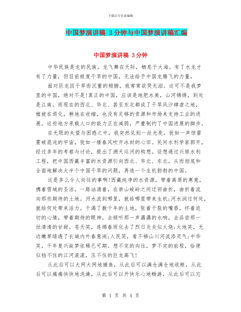 中国梦演讲稿-3分钟与中国梦演讲稿汇编_第1页