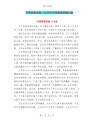 中国梦演讲稿-3分钟与中国梦演讲稿汇编