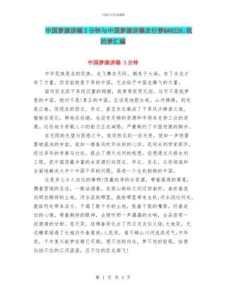 中国梦演讲稿3分钟与中国梦演讲稿农行梦&#8226;我的梦汇编