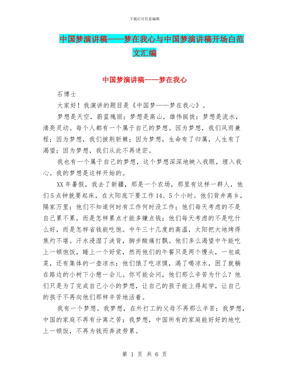 中国梦演讲稿——梦在我心与中国梦演讲稿开场白范文汇编_第1页