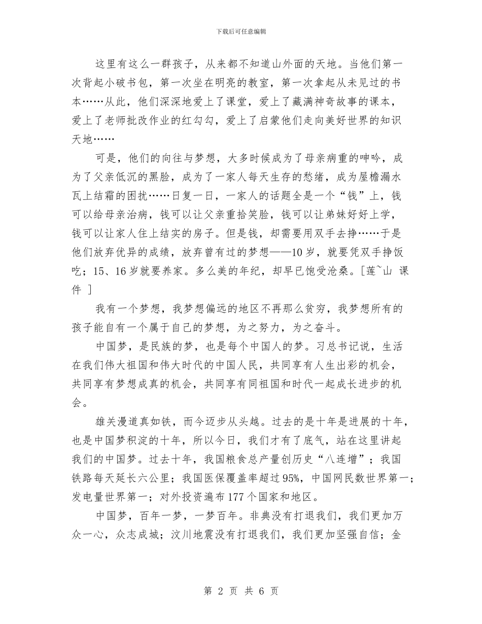 中国梦演讲稿——梦在我心与中国梦演讲稿开场白范文汇编_第2页