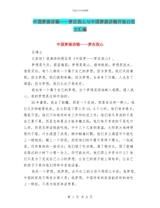 中国梦演讲稿——梦在我心与中国梦演讲稿开场白范文汇编