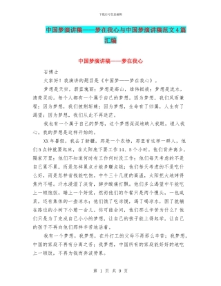 中国梦演讲稿——梦在我心与中国梦演讲稿范文4篇汇编