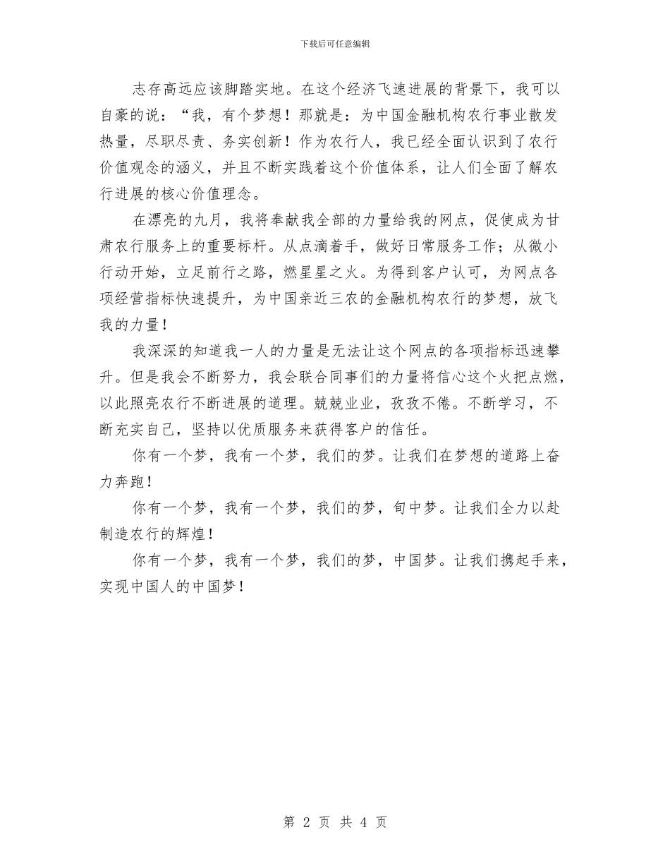 中国梦演讲稿农行梦&#8226;我的梦与中国梦演讲稿：愿与你一同飞翔汇编_第2页