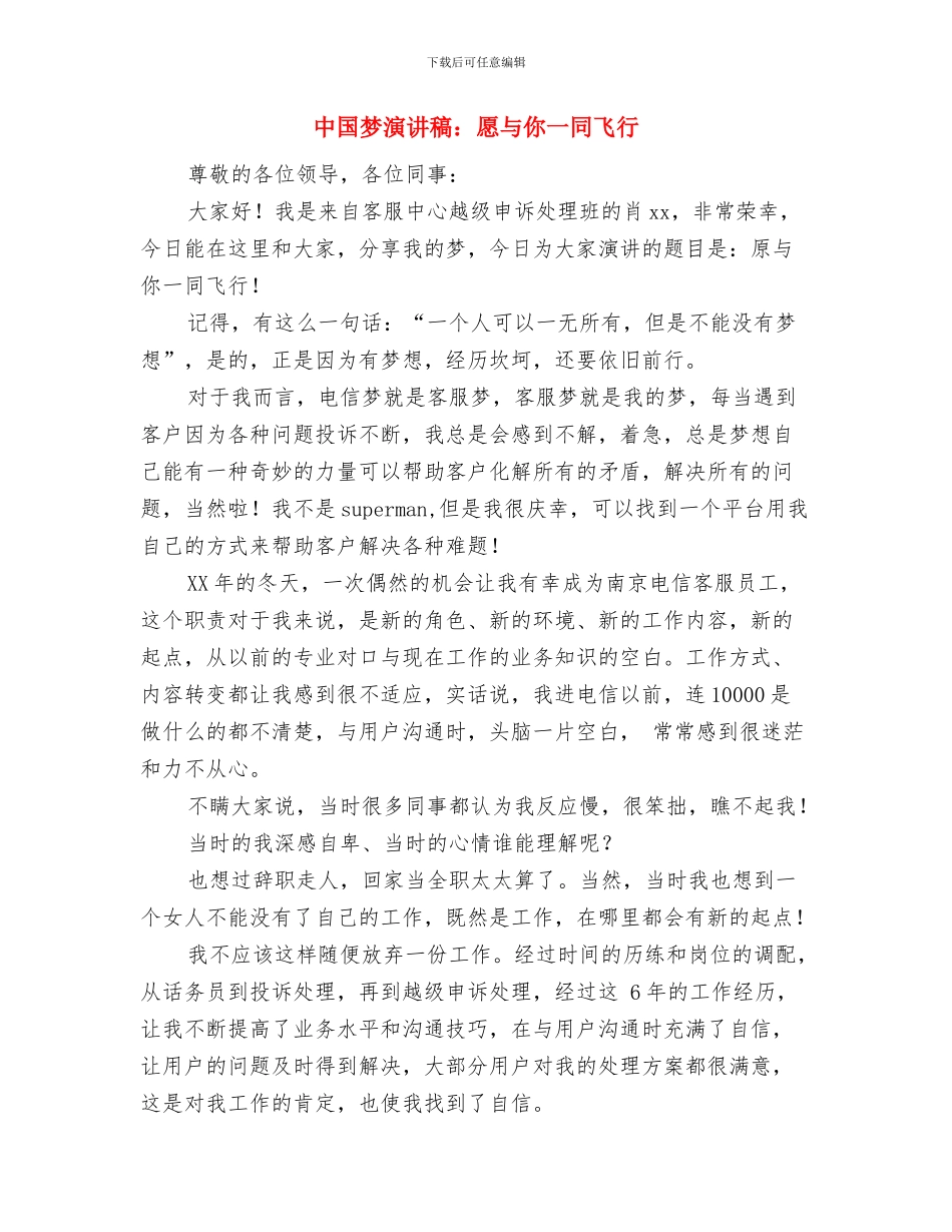 中国梦演讲稿农行梦&#8226;我的梦与中国梦演讲稿：愿与你一同飞翔汇编_第3页