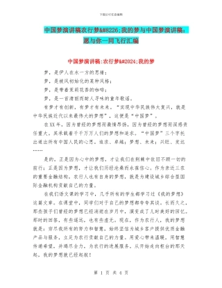 中国梦演讲稿农行梦&#8226;我的梦与中国梦演讲稿：愿与你一同飞翔汇编