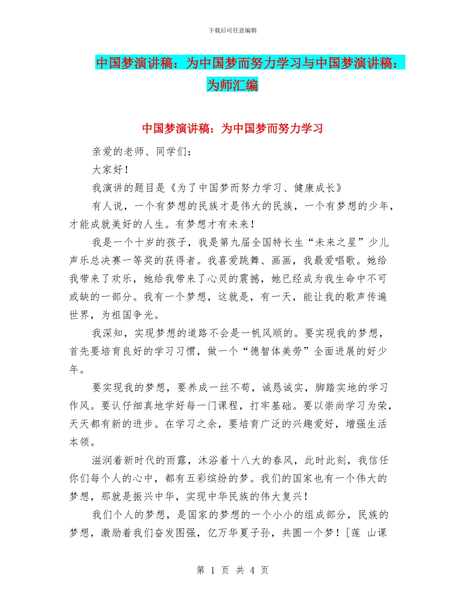 中国梦演讲稿：为中国梦而努力学习与中国梦演讲稿：为师汇编_第1页