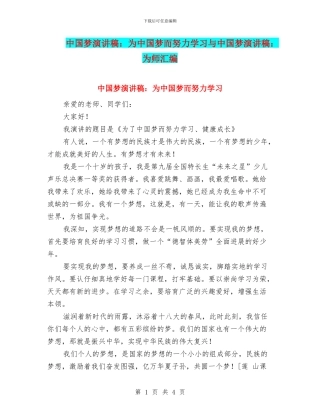 中国梦演讲稿：为中国梦而努力学习与中国梦演讲稿：为师汇编