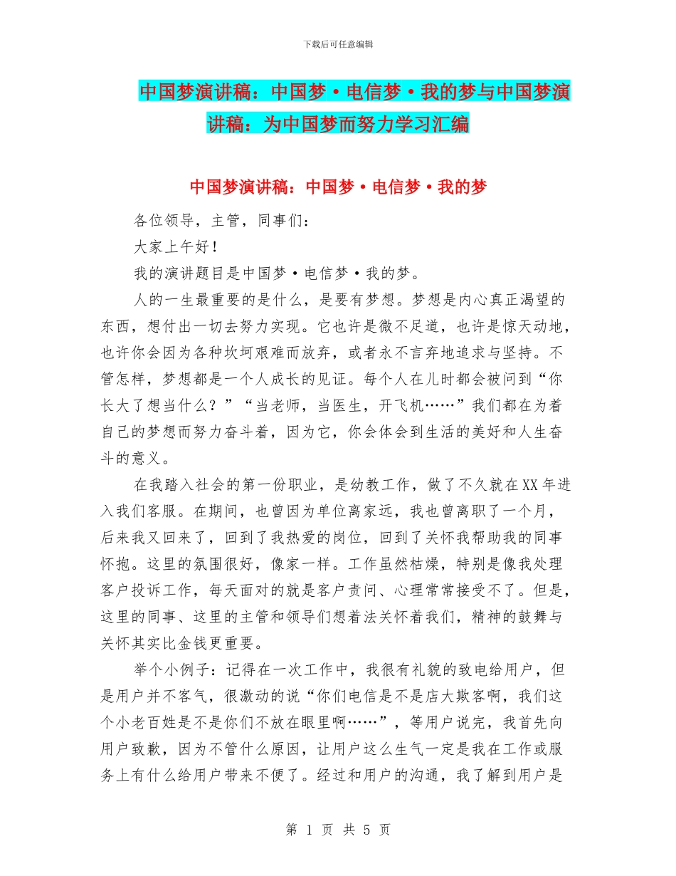 中国梦演讲稿：中国梦·电信梦·我的梦与中国梦演讲稿：为中国梦而努力学习汇编_第1页