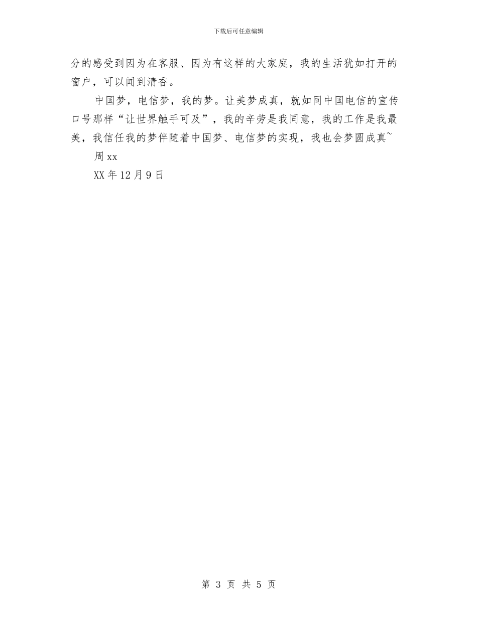 中国梦演讲稿：中国梦·电信梦·我的梦与中国梦演讲稿：为中国梦而努力学习汇编_第3页