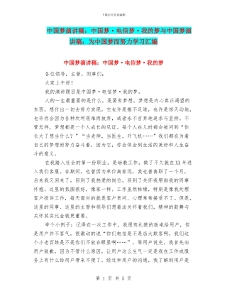 中国梦演讲稿：中国梦·电信梦·我的梦与中国梦演讲稿：为中国梦而努力学习汇编