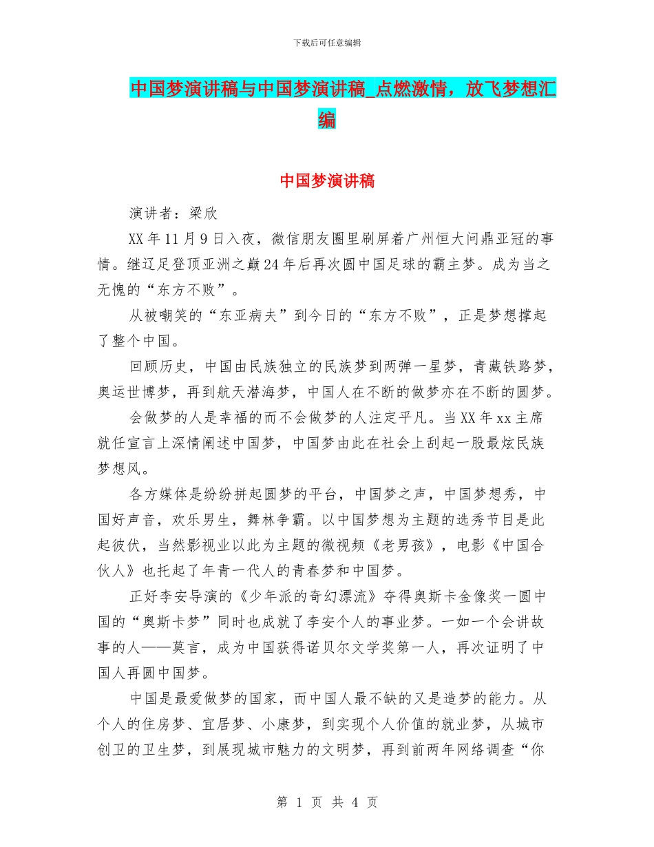 中国梦演讲稿与中国梦演讲稿-点燃激情-放飞梦想汇编_第1页