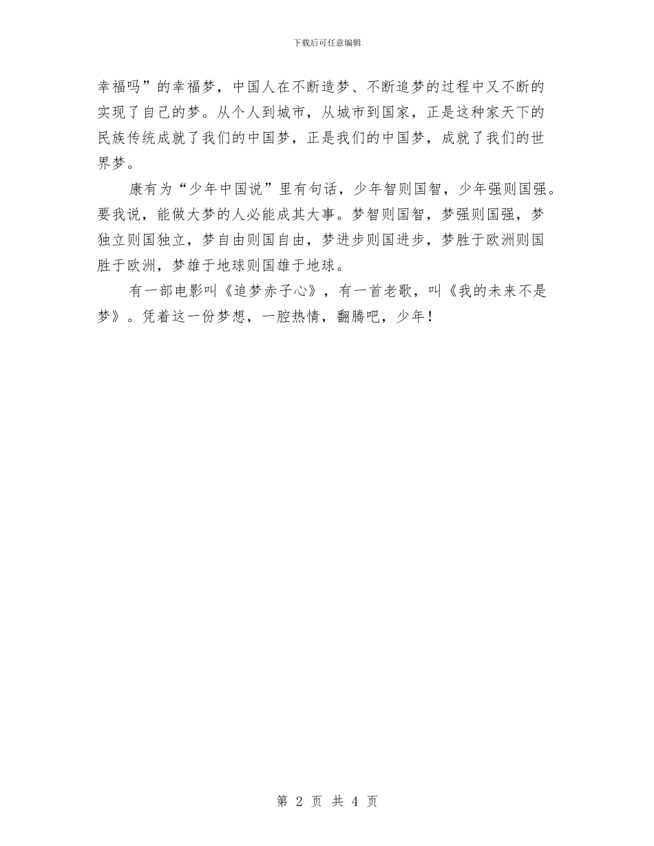 中国梦演讲稿与中国梦演讲稿-点燃激情-放飞梦想汇编_第2页