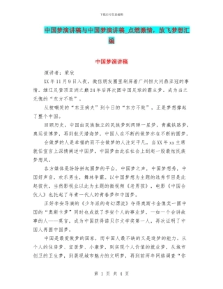 中国梦演讲稿与中国梦演讲稿-点燃激情-放飞梦想汇编