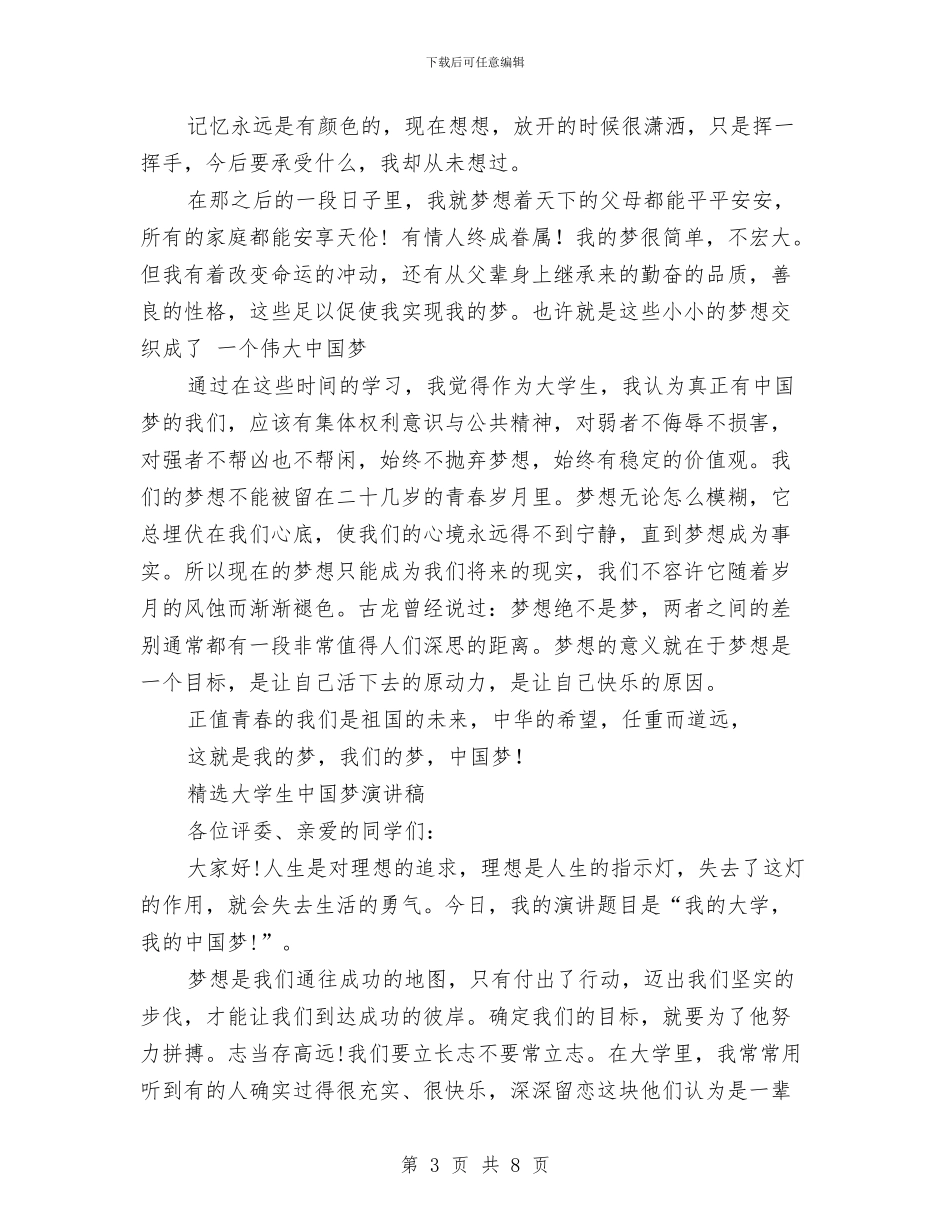 中国梦演讲稿范文4篇与中国梦演讲稿：中国梦·梦想开花汇编_第3页