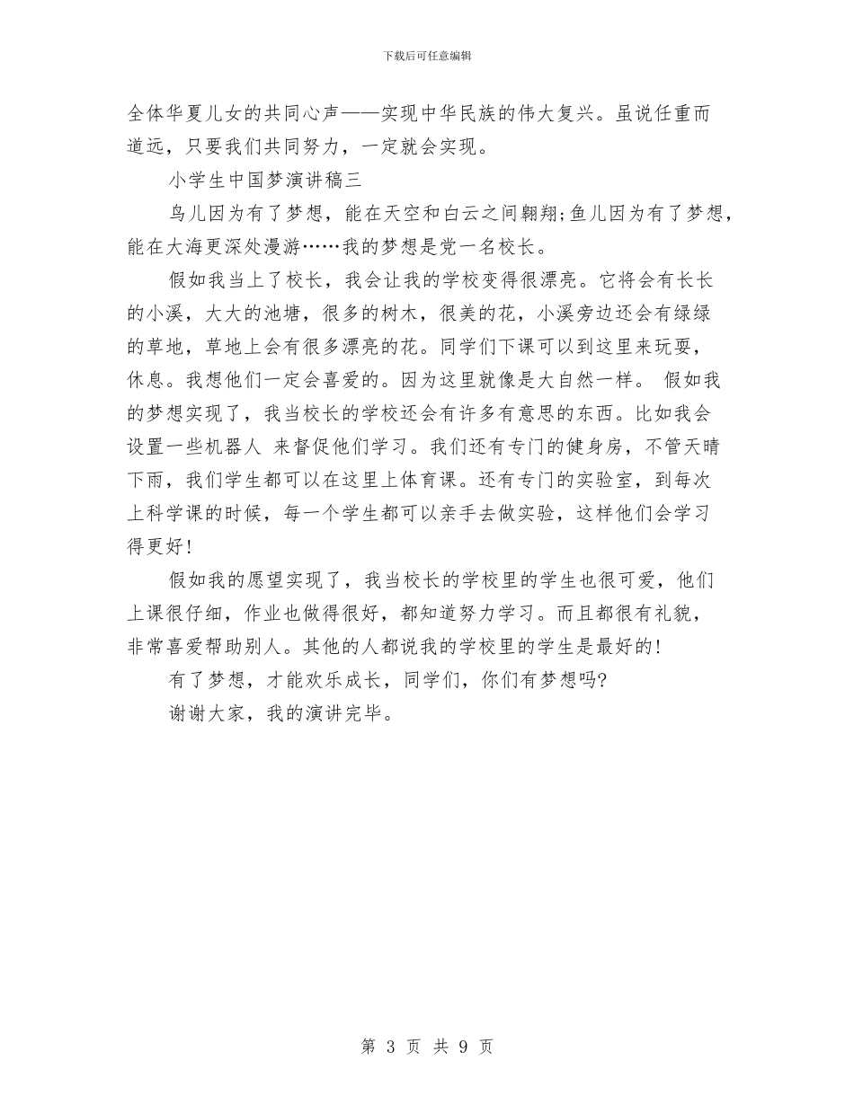 中国梦演讲稿开场白范文与中国梦演讲稿范文4篇汇编_第3页