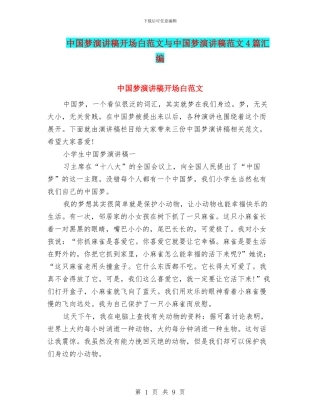 中国梦演讲稿开场白范文与中国梦演讲稿范文4篇汇编