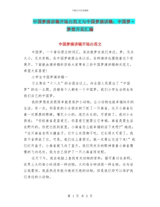 中国梦演讲稿开场白范文与中国梦演讲稿：中国梦·梦想开花汇编