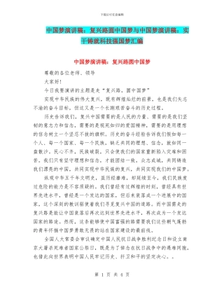 中国梦演讲稿：复兴路圆中国梦与中国梦演讲稿：实干铸就科技强国梦汇编