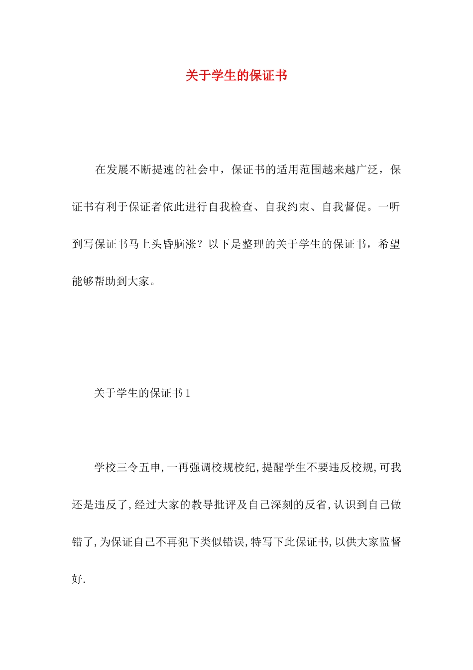 学生的保证书_第1页