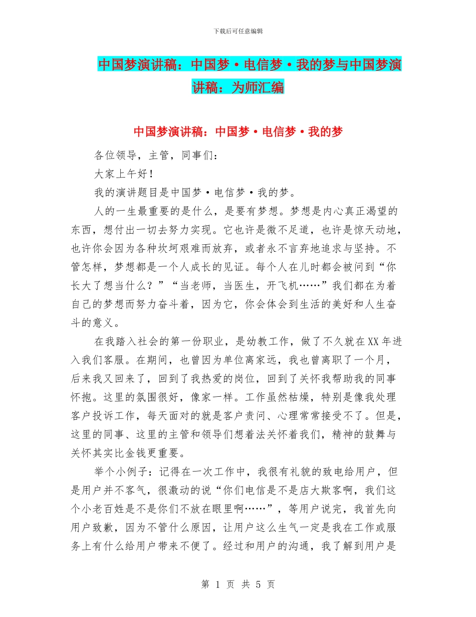 中国梦演讲稿：中国梦·电信梦·我的梦与中国梦演讲稿：为师汇编_第1页