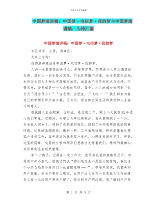 中国梦演讲稿：中国梦·电信梦·我的梦与中国梦演讲稿：为师汇编