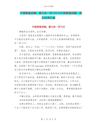 中国梦演讲稿：愿与你一同飞翔与中国梦演讲稿：我们的梦汇编