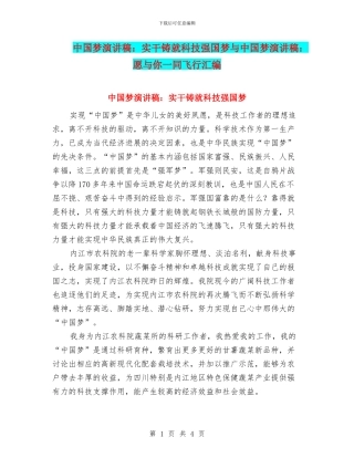 中国梦演讲稿：实干铸就科技强国梦与中国梦演讲稿：愿与你一同飞翔汇编