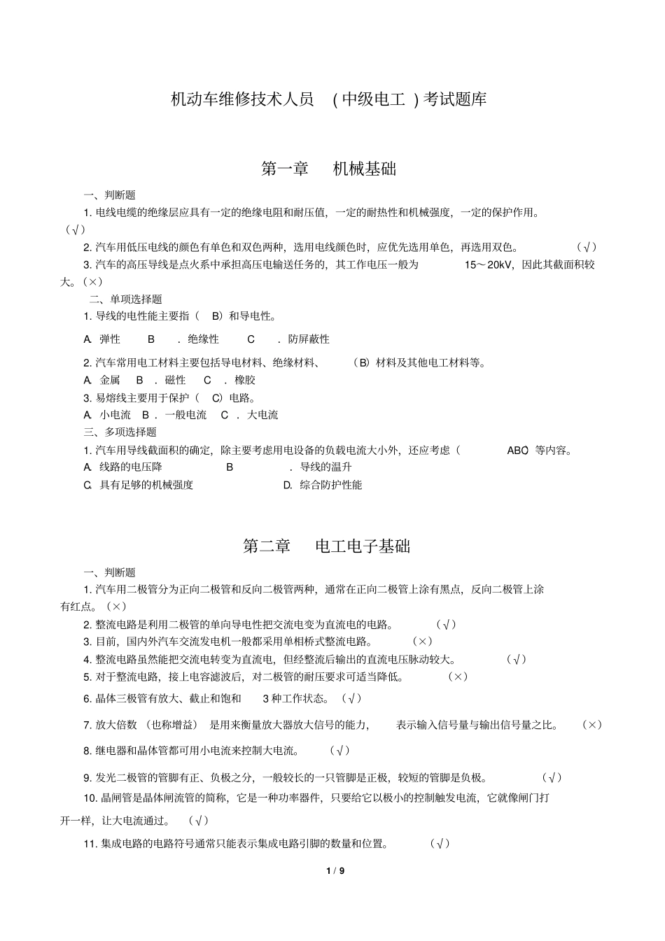 中级电工题库资料_第1页