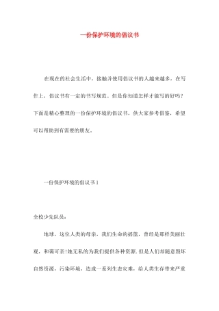 一份保护环境的倡议书