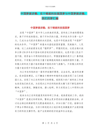 中国梦演讲稿：实干铸就科技强国梦与中国梦演讲稿：我们的梦汇编