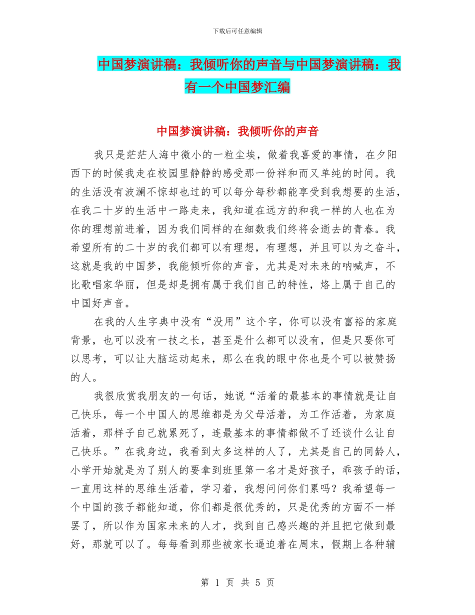 中国梦演讲稿：我倾听你的声音与中国梦演讲稿：我有一个中国梦汇编_第1页