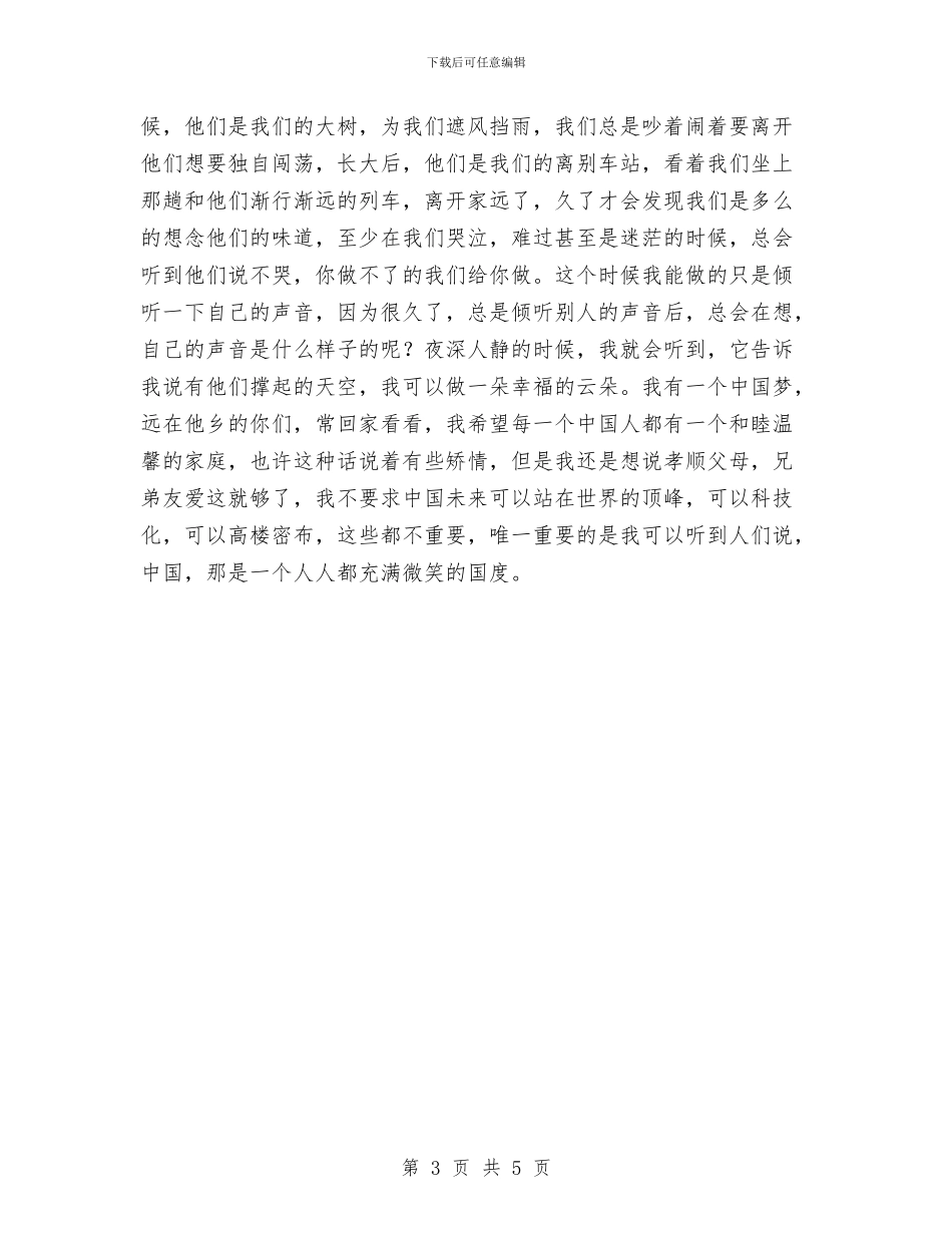 中国梦演讲稿：我倾听你的声音与中国梦演讲稿：我有一个中国梦汇编_第3页