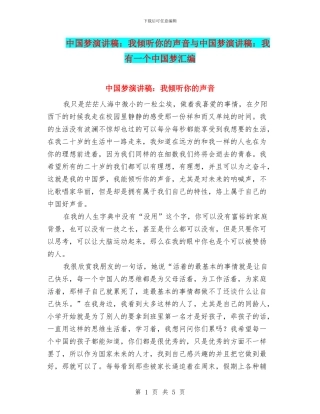 中国梦演讲稿：我倾听你的声音与中国梦演讲稿：我有一个中国梦汇编