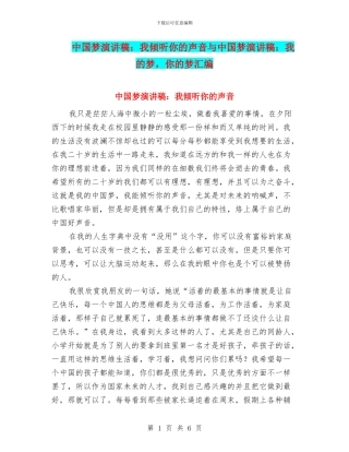 中国梦演讲稿：我倾听你的声音与中国梦演讲稿：我的梦