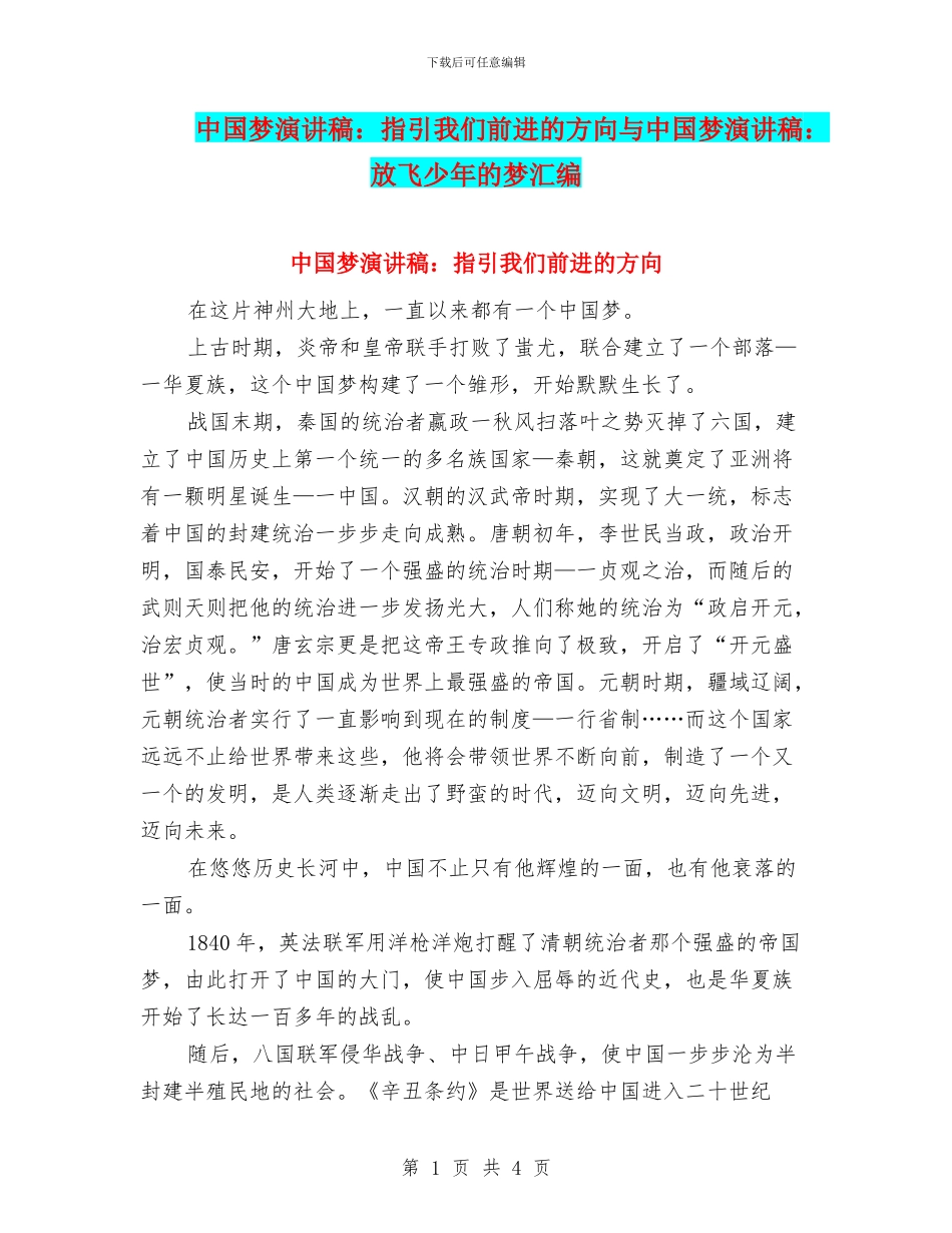 中国梦演讲稿：指引我们前进的方向与中国梦演讲稿：放飞少年的梦汇编_第1页