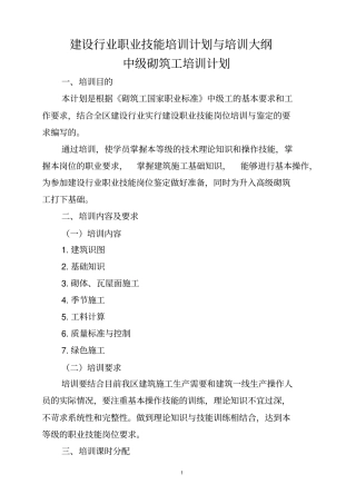 中级砌筑工培训计划