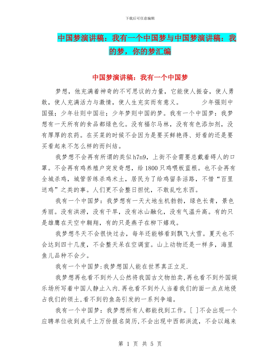 中国梦演讲稿：我有一个中国梦与中国梦演讲稿：我的梦_第1页