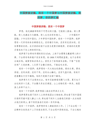 中国梦演讲稿：我有一个中国梦与中国梦演讲稿：我的梦
